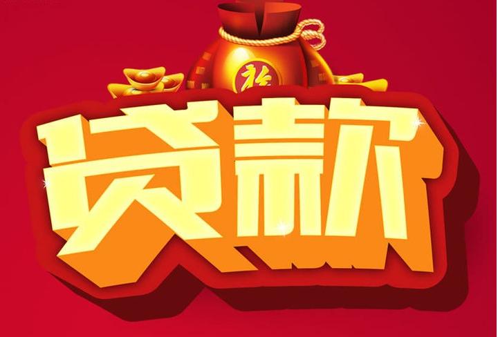 陵水信用贷款