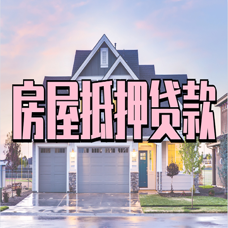 陵水重庆房子抵押贷款办理流程及资料