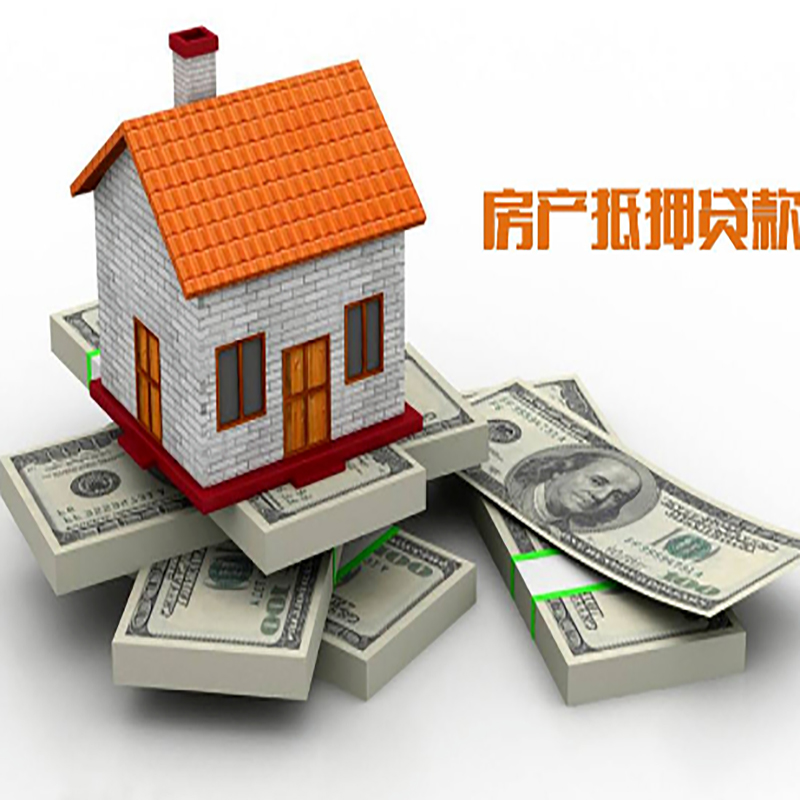 陵水房子抵押贷款利率