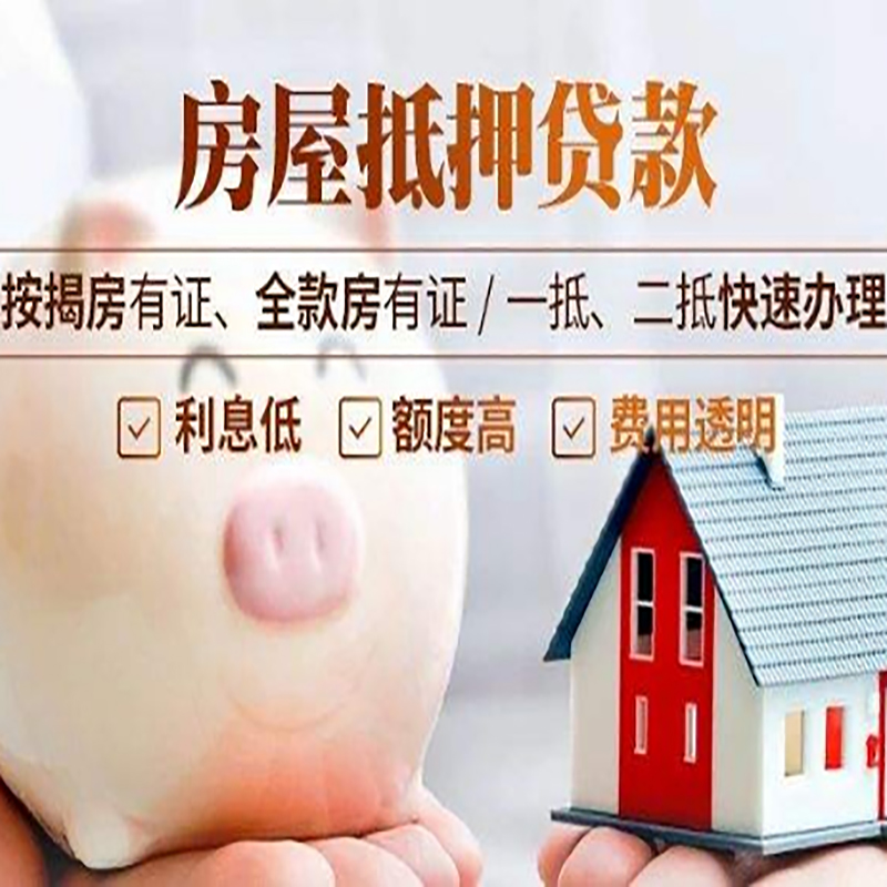 陵水重庆房产抵押贷款办理流程及条件