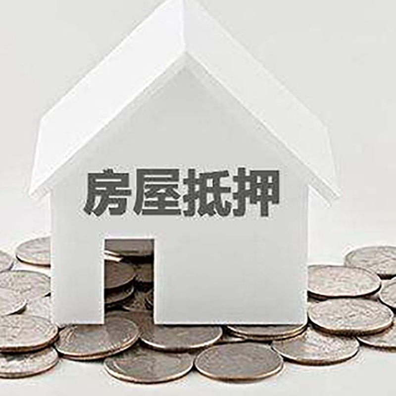 陵水重庆房子抵押贷款办理优势
