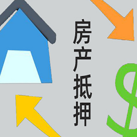 陵水房产抵押贷款的范围有哪些?